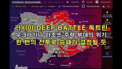 러시아의 Deep Battle 독트린. 위기에 빠진 우크라이나 아조프 주력 부대. 한 번의 전투로 승패가 결정될 듯