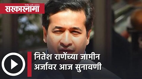 Hearing on Nitesh Rane bail application | नितेश राणेंच्या जामीन अर्जावर आज सुनावणी | Sarkarnama