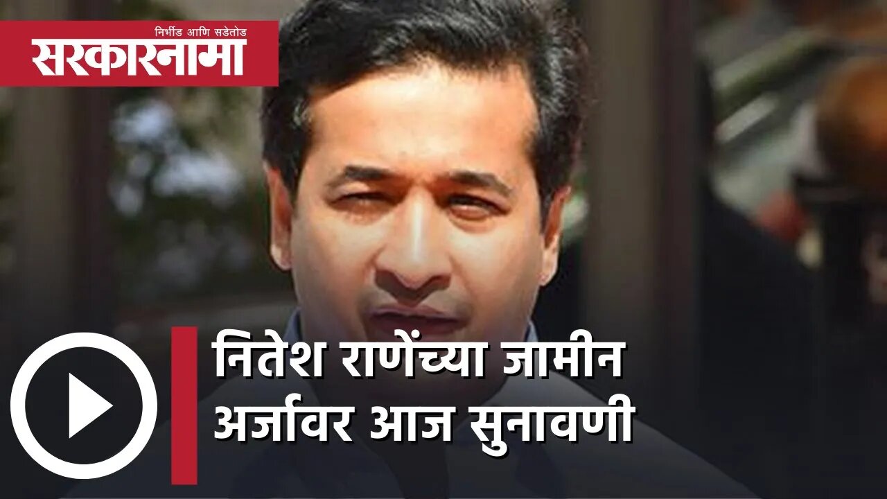 Hearing on Nitesh Rane bail application | नितेश राणेंच्या जामीन अर्जावर आज सुनावणी | Sarkarnama