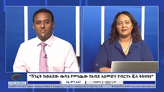 Ethio 360 Zare Min Ale "ሽንፈት ከወለደው ጭካኔ የመነጨው የአብይ አህመድና የብርሃኑ ጁላ ትእዛዝ!" Thursday, Oct 17, 2024