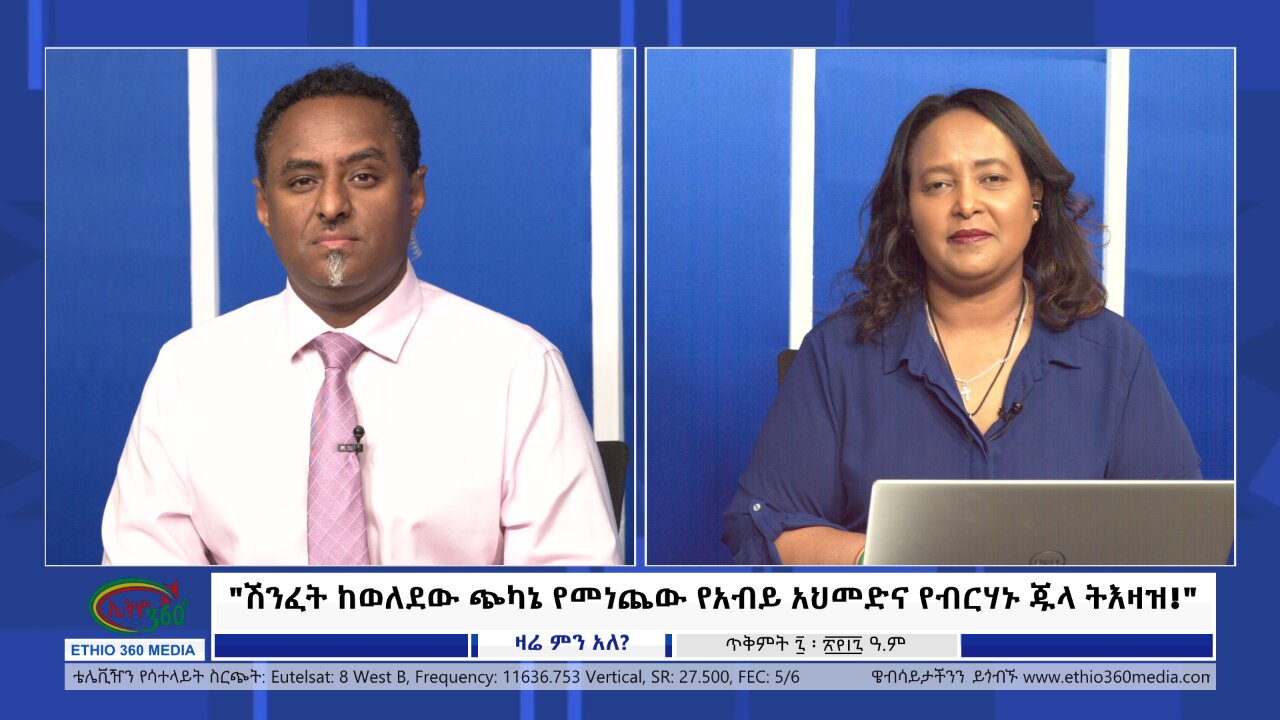 Ethio 360 Zare Min Ale "ሽንፈት ከወለደው ጭካኔ የመነጨው የአብይ አህመድና የብርሃኑ ጁላ ትእዛዝ!" Thursday, Oct 17, 2024