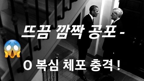 오바마 복심 전격 체포