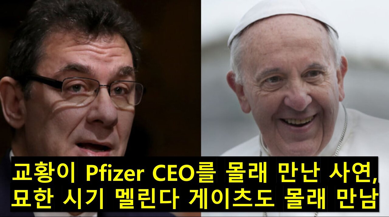 교황이 Pfizer CEO를 몰래 만난 사연. 묘한 시기에 멜린다 게이츠도 몰래 만남