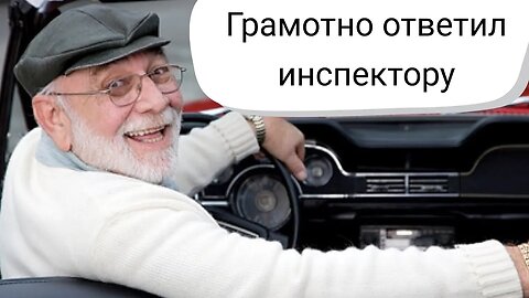 "Что то лицо у вас красное, выпивали вчера?" Остроумный ответ пенсионера на каверзный вопрос ГИБДД