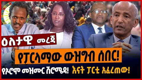 የፓርላማው ውዝግብ ሰበር❗️የኦሮሞ መዝሙር ሽሮሜዳ❗️እናት ፓርቲ አፈረጠው❗️