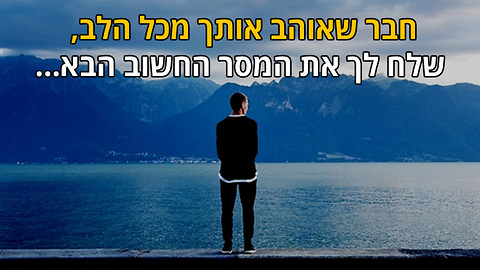 חבר שאוהב אותך מכל הלב, שלח לך את המסר החשוב הבא...