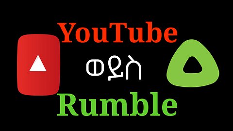 YouTube ወይስ Rumble⁉️ #rumble #YouTube #Amharic