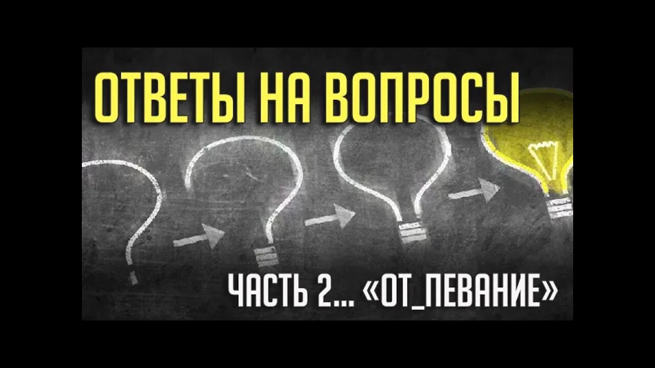 ОТВЕТЫ НА ВОПРОСЫ. Часть 2