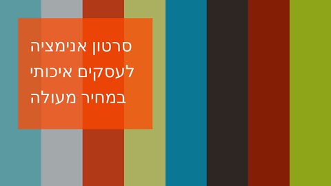 סרטון אנימציה לעסקים איכותי במחיר מעולה