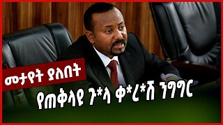 የጠቅላዩ ጉ*ላ ቀ*ረ*ሽ ንግግር | ABIY AHMED || MAR-21-23