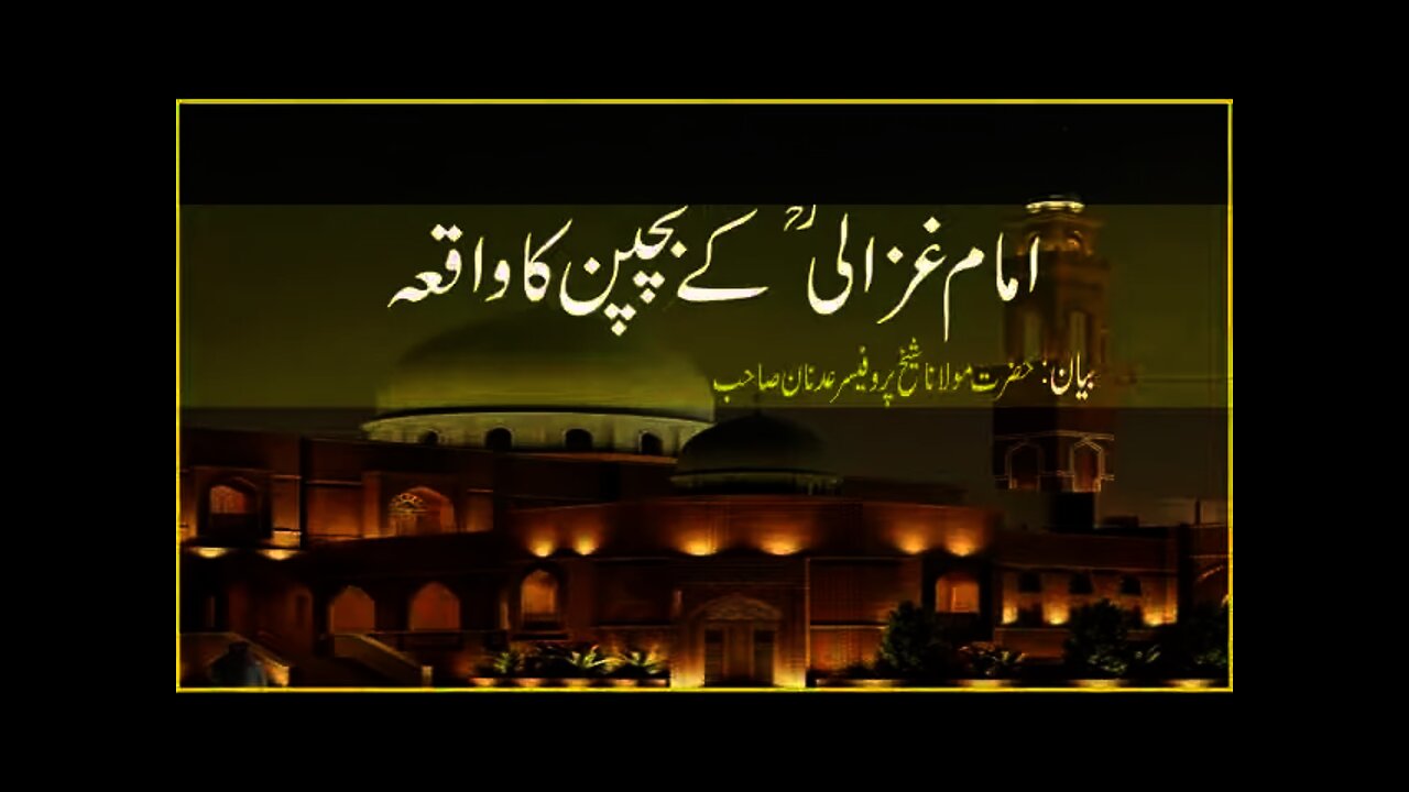 Imaam Ghazali Rehmt Kay Bachpan Ka Waqyia by Molana Prof Adnan Sahib With English Subtitles_360p