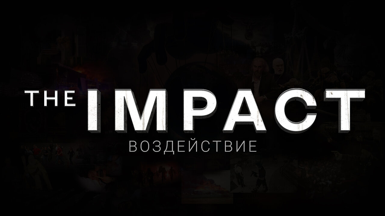 ВОЗДЕЙСТВИЕ (The Impact). Документальный фильм