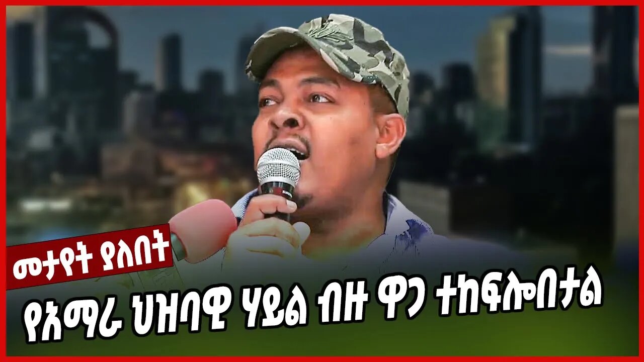 የአማራ ህዝባዊ ሃይል ብዙ ዋጋ ተከፍሎበታል | Zemene Kassie | Amhara | Ethiopia | Fano