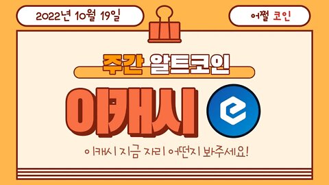 이캐시 XEC 지금 매수해도 될까요? Should I buy or hold eCash coin now? | 비트코인 실시간 생방송 10월19일 쩔코TV