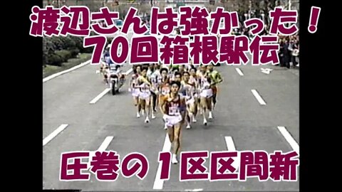 渡辺さんは強かった！【第70回箱根駅伝１区】