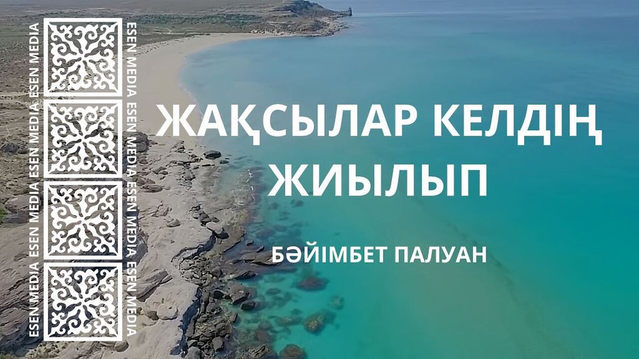 ЖАҚСЫЛАР КЕЛДІҢ ЖИЫЛЫП - БӘЙІМБЕТ ПАЛУАН | ESEN MEDIA