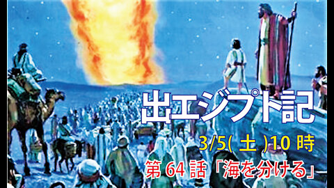 ｢海を分ける｣(出14.15-21)みことば福音教会2022.3.5(土)