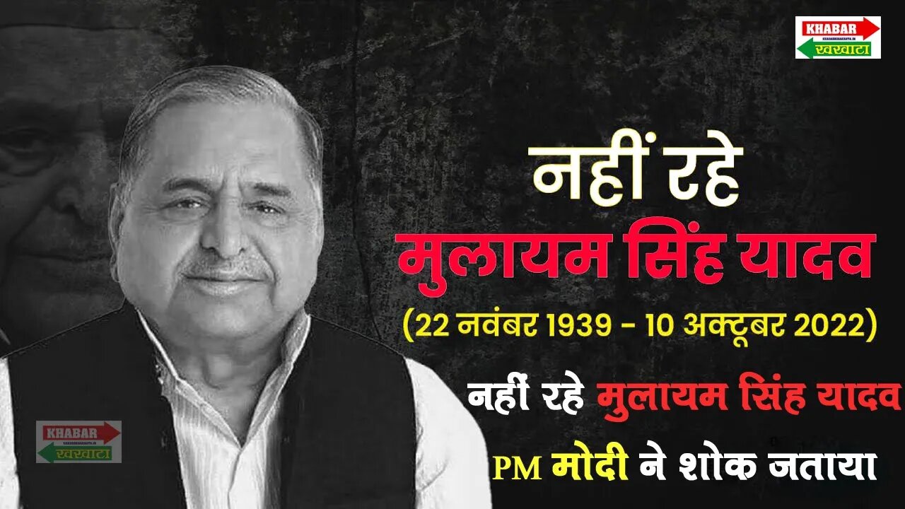 नहीं रहे मुलायम सिंह यादव, PM मोदी ने शोक जताया | Mulayam Singh Yadav Death News LIVE | KK NEWS