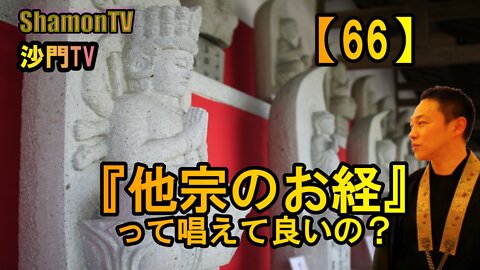 【66】他宗のお経って唱えて良いの?(沙門の開け仏教の扉)法話風ザックリトーク