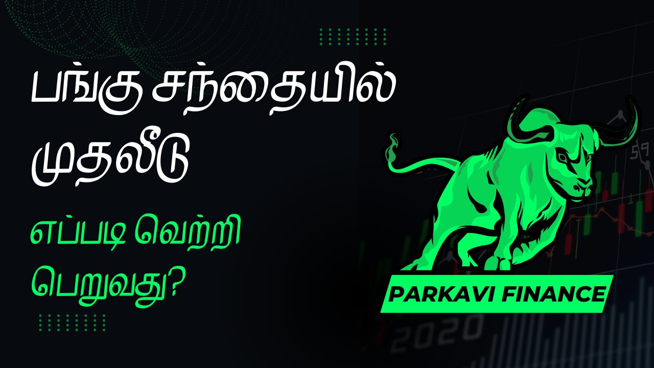 பங்கு சந்தை என்ன? எப்படி வேலை செய்கிறது? தமிழில் விளக்கம்! | Parkavi Finance