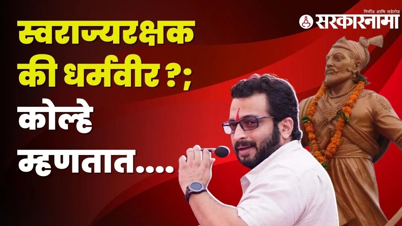 NCP MP Dr Amol Kolhe on Chhatrapati Sambhaji Maharaj | Politics | Maharashtra | Sarkarnama