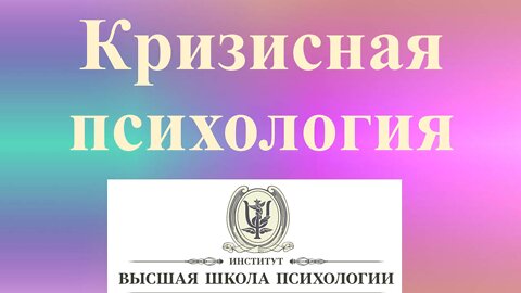 Кризисная психология 15мар2022