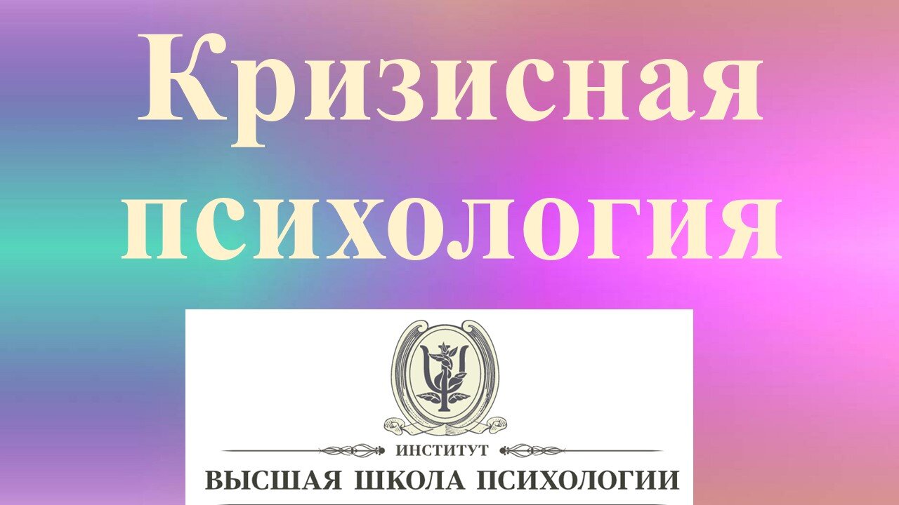 Кризисная психология 15мар2022