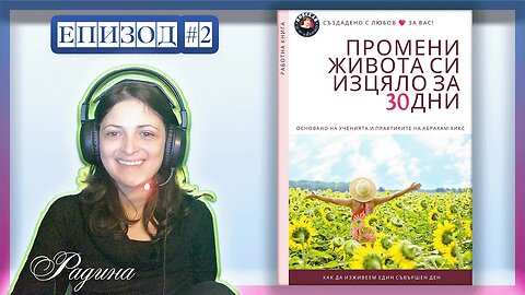 ✨ Промени Живота си Изцяло за 30 Дни Епизод #2 ✨