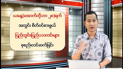 ယနေ့ အောက်တိုဘာလ ၂၈ ရက်အတွက် မြန်မာ့နိုင်ငံရေးသတင်းများနှင့် စိတ်ဝင်စားဖွယ်သတင်းများ