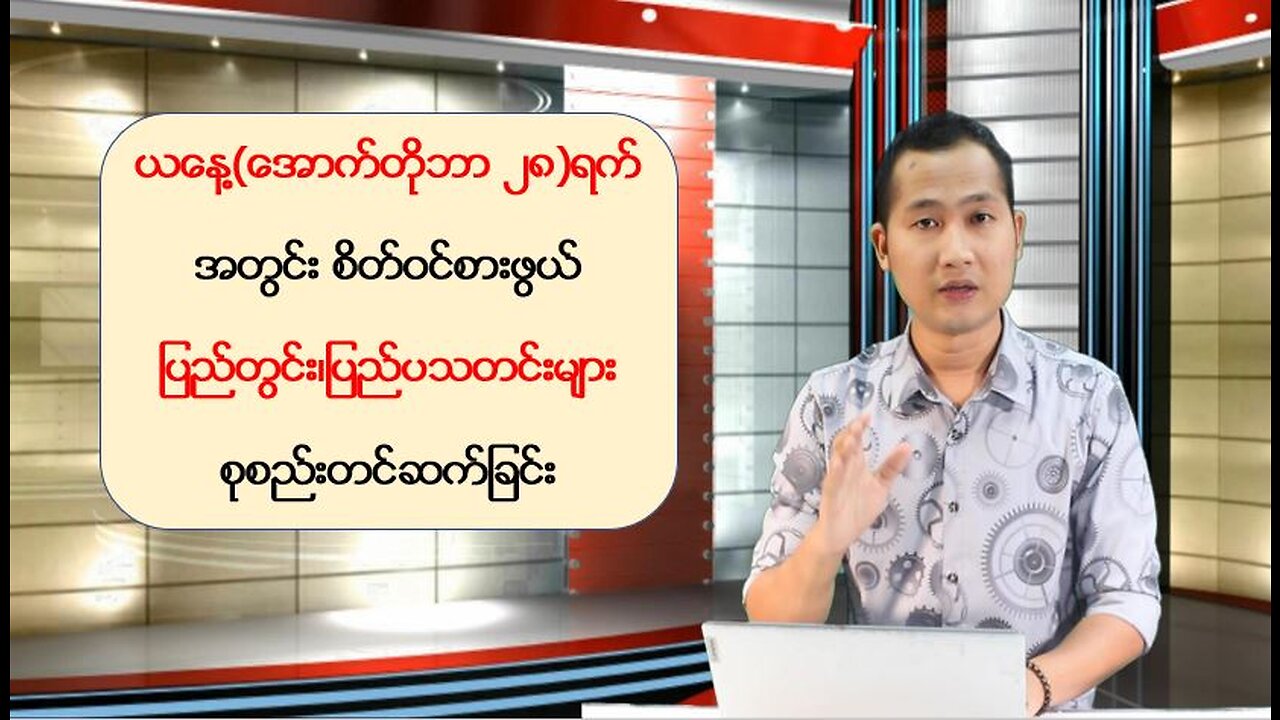 ယနေ့ အောက်တိုဘာလ ၂၈ ရက်အတွက် မြန်မာ့နိုင်ငံရေးသတင်းများနှင့် စိတ်ဝင်စားဖွယ်သတင်းများ