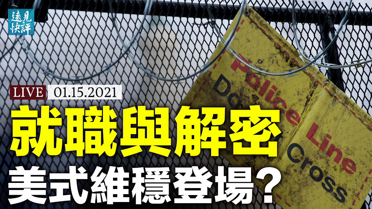 就職儀式現場如臨大敵，「維穩模式」登陸美國？推特老闆內部視頻流出，透露未來計劃？川普擬解密重磅文件，會有風暴嗎？ | 遠見快評 唐靖遠 | 2021.1.15【直播評論】