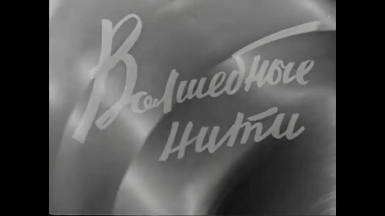 Волшебные нити