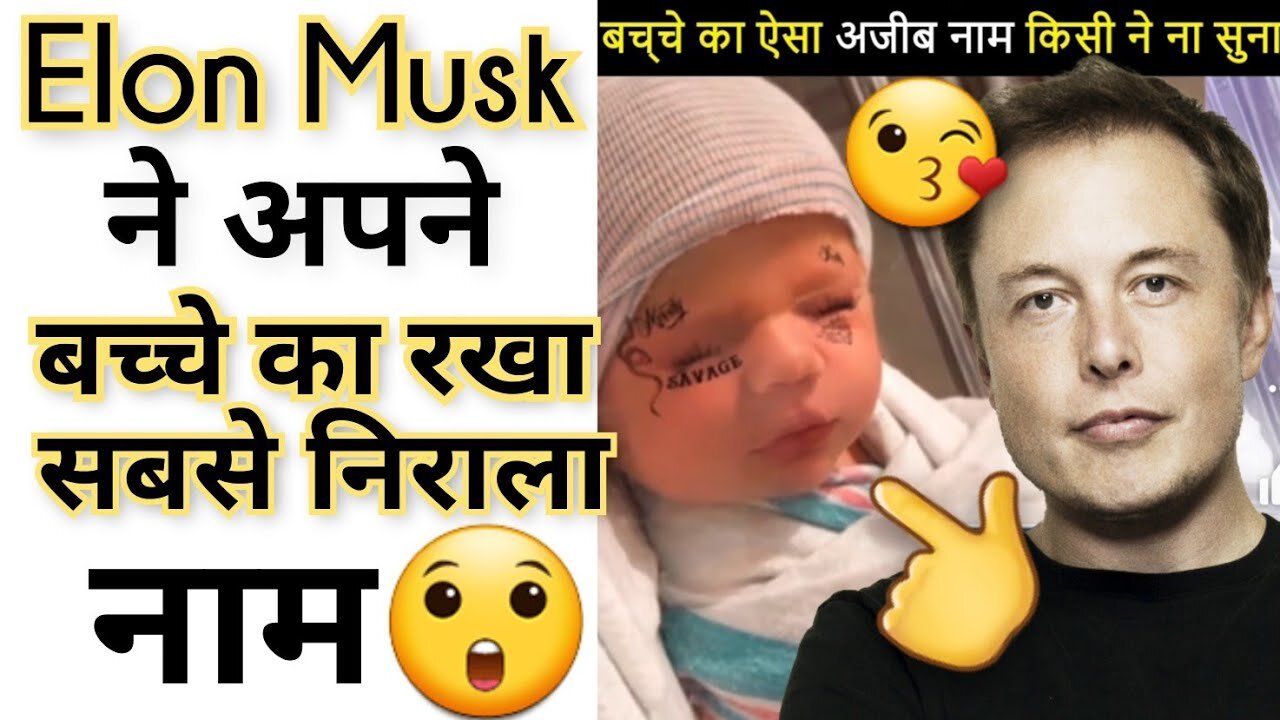 Elon Musk ने अपने बच्चे का नाम कैसा रखा ? 😲 🙄 Shorts Video By Arvind Arora.