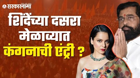 Kangana Ranaut | उद्या घेणार मुख्यमंत्री शिंदेंची भेट ;चर्चेला उधाण | Maharashtra | Sarkarnama