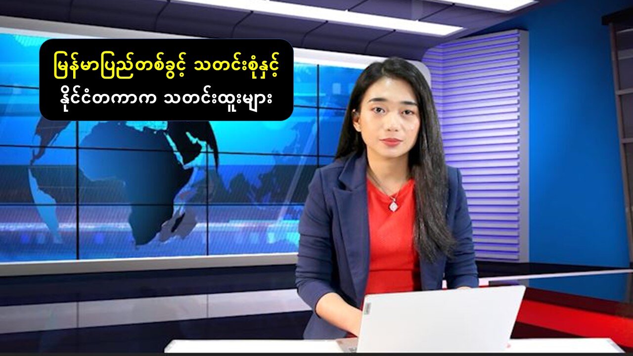 ပြည်တွင်း/ပြည်ပမှ စိတ်ဝင်စားဖွယ်သတင်းများ
