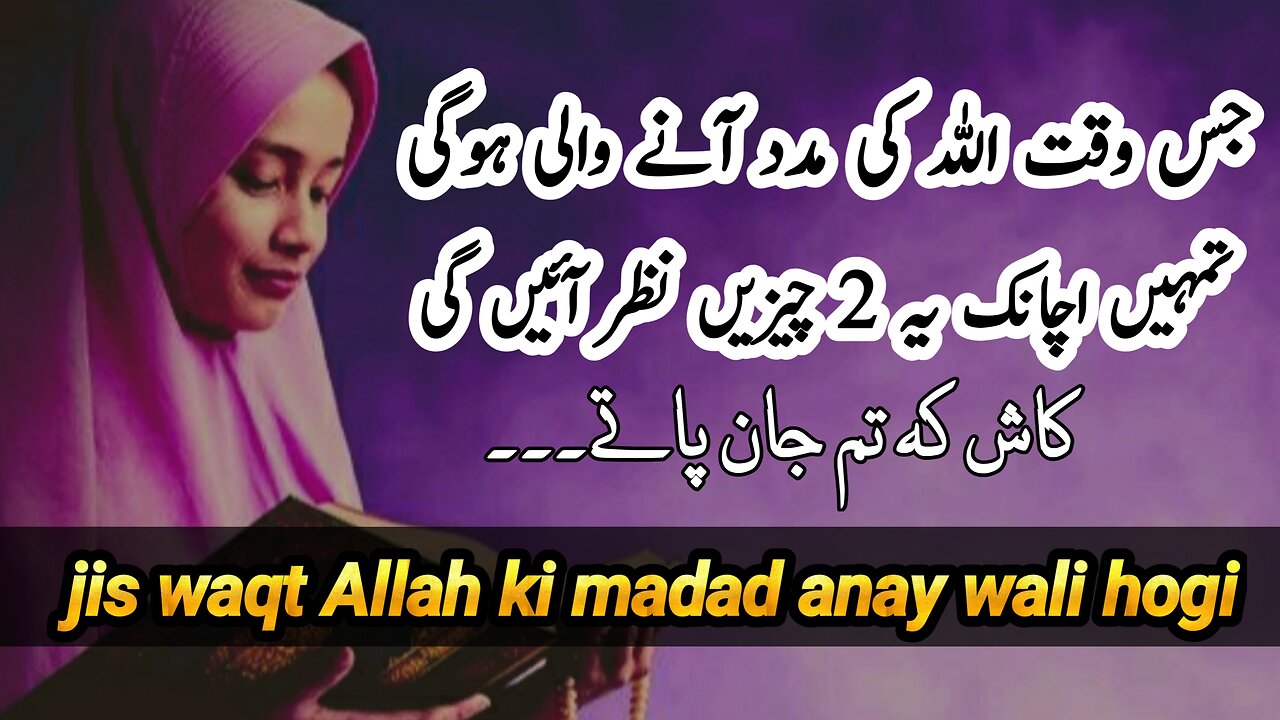 Jis Waqt Allah Ki Madad Anay Wali Hogi || Islamic Quotes Urdu || Quote Urdu 786