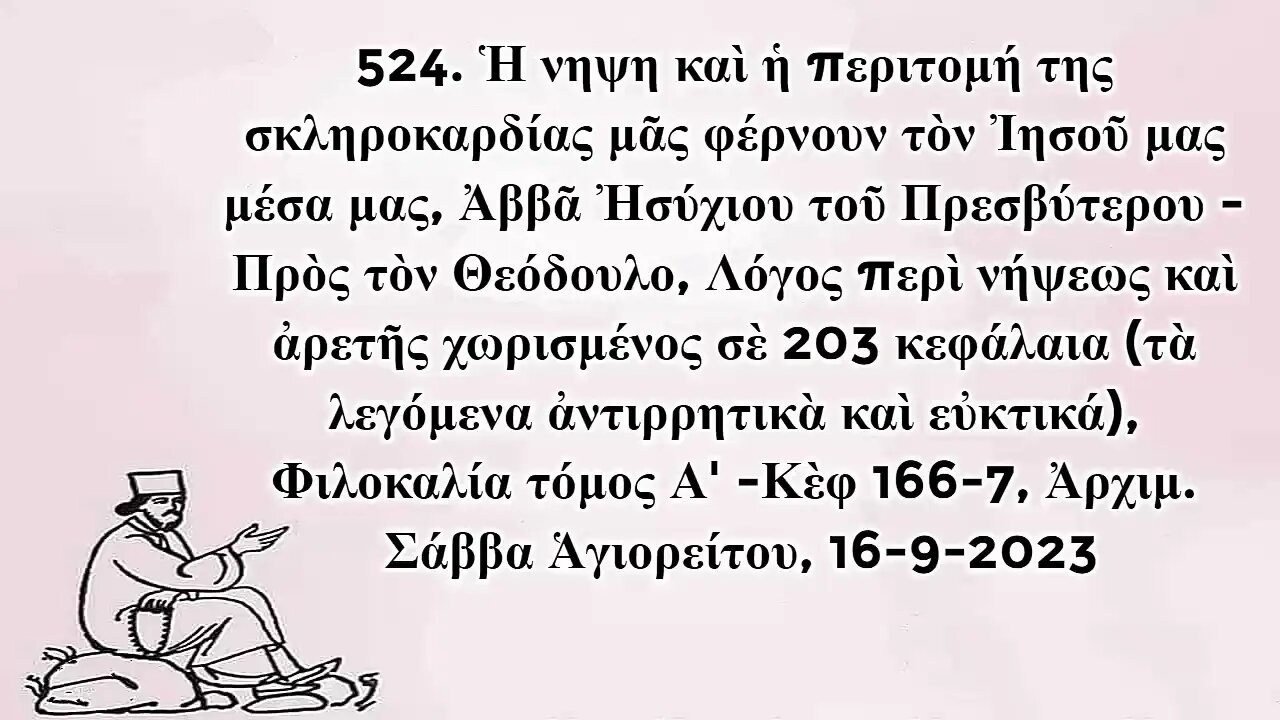 524. Ἡ νήψη καὶ ἡ περιτομή της σκληροκαρδίας μᾶς φέρνουν τὸν Ἰησοῦ μας μέσα μας, 16-9-2023