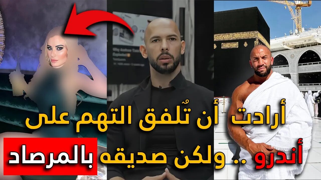 حاولت تلفيق التهم على اندرو تيت ولكن !!