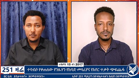 ተባብሶ የቀጠለው የንጹሃን የከባድ መሳሪያና የአየር ጥቃት ጭፍጨፋ | October 25 2024 | 251 Zare | Ethio 251 Media