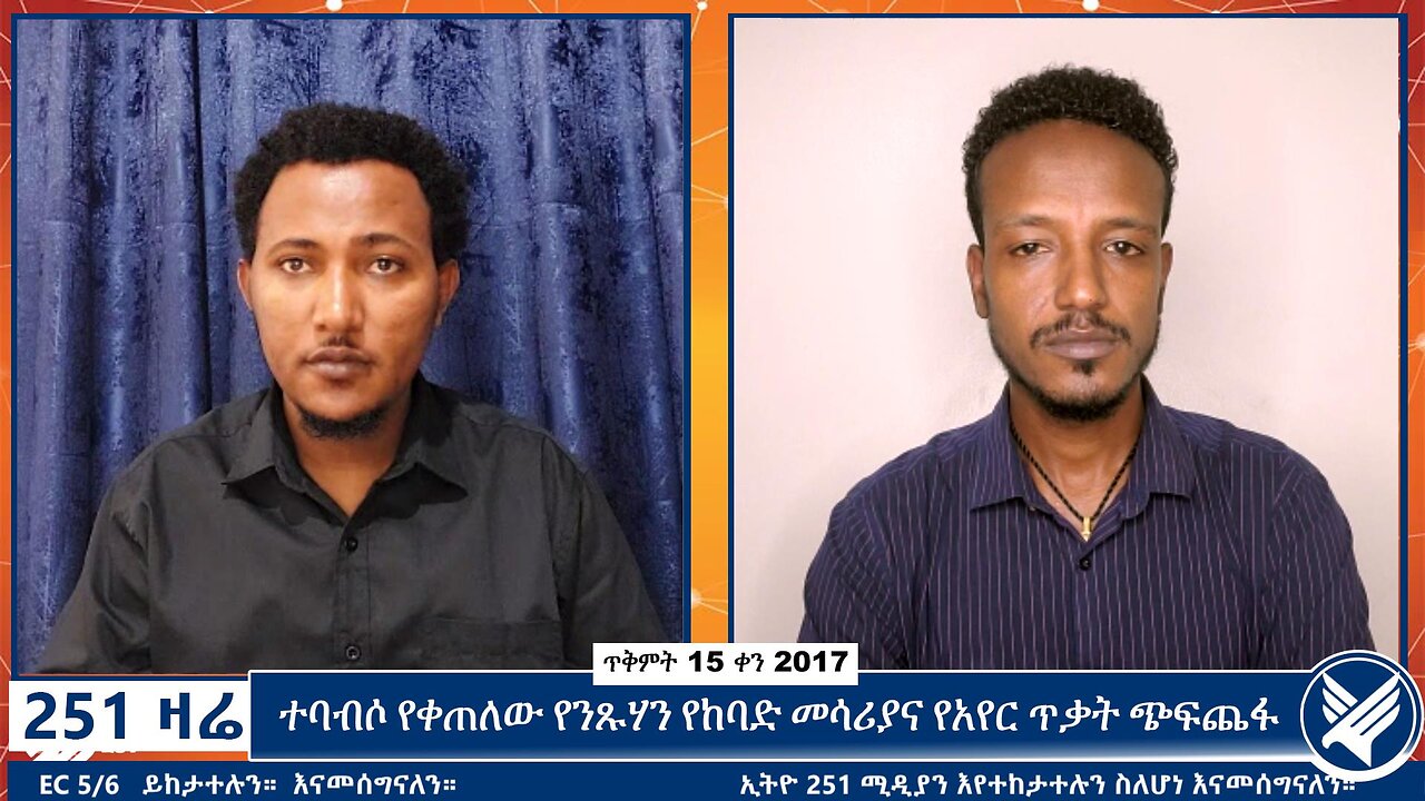 ተባብሶ የቀጠለው የንጹሃን የከባድ መሳሪያና የአየር ጥቃት ጭፍጨፋ | October 25 2024 | 251 Zare | Ethio 251 Media