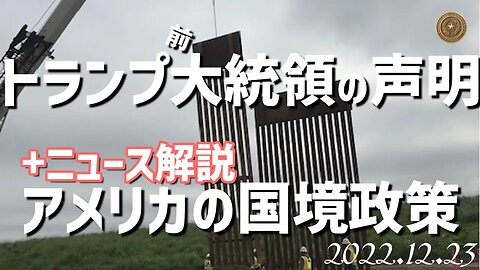 トランプ前大統領の声明🐯12月23日～アメリカの国境政策って？[日本語朗読/解説]041223