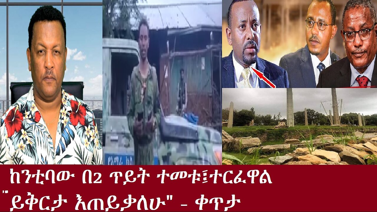 ከንቲባው በጥይት ተመቱ-"ይቅርታ አድርጉልኝ"-ቀጥታ Aug 6,2024