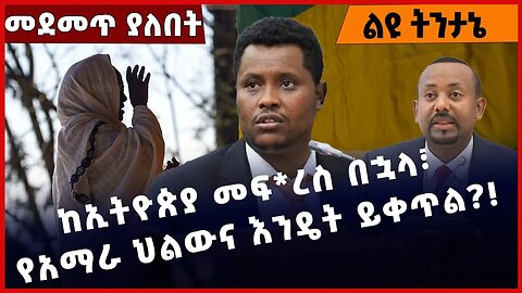 #Ethiopia ከኢትዮጵያ መፍ*ረስ በኋላ፣ የአማራ ህልውና እንዴት ይቀጥል❓❗️ Amhara |Fano | Beaden| Prosperity Party Mar-20-23