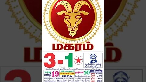 மகரம்||இன்றைய ராசிபலன் ||3|1|2023 ||திங்கள்கிழமை||Today Rasi Palan | Daily Horoscope