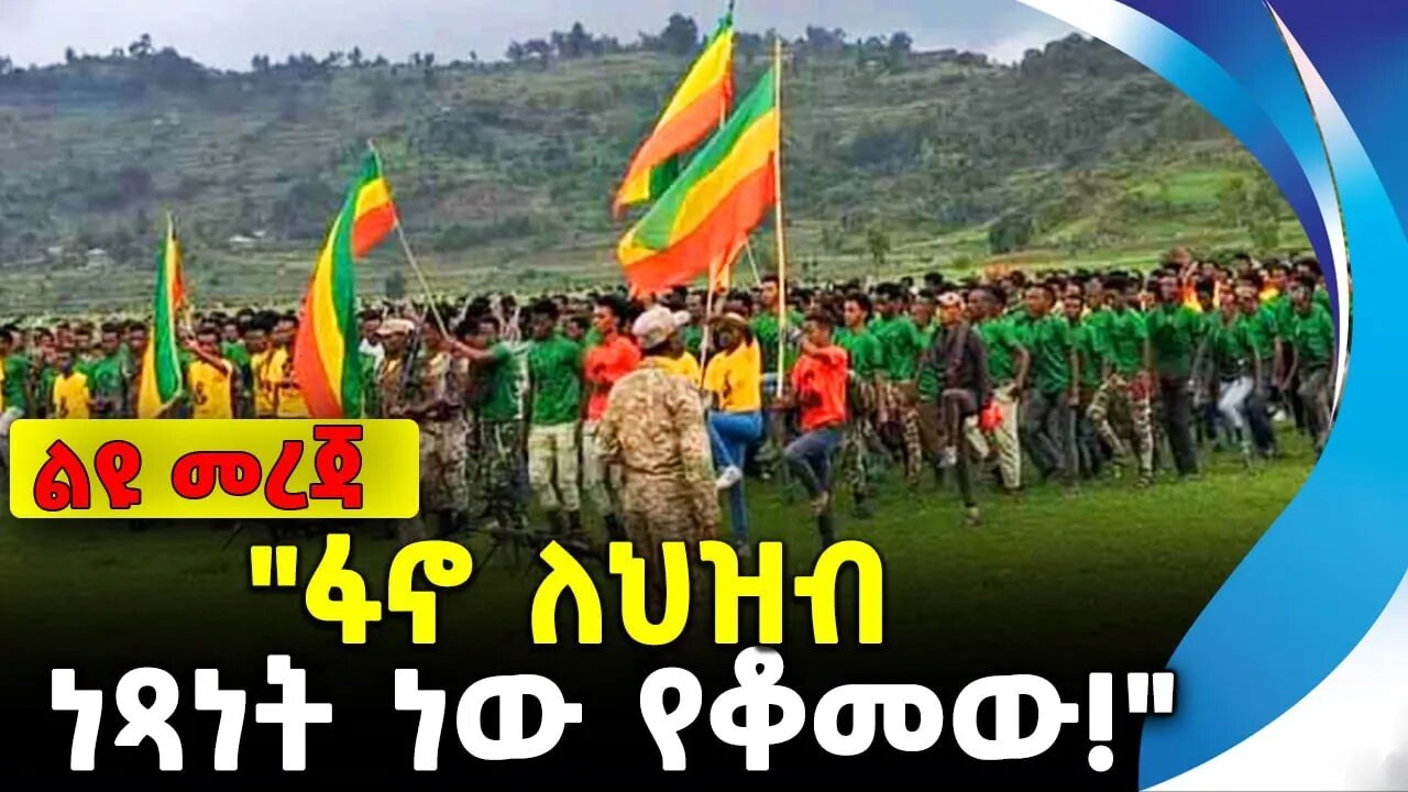 "ፋኖ ለህዝብ ነጻነት ነው የቆመው!" | የአማራ ፋኖ | ethiopia | addis ababa | amhara | oromo