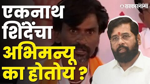 अडकलेले Eknath Shinde कसे पडणार बाहेर ? शिंदेंना राजकारण जड जाणार का ? | Maratha reservation |