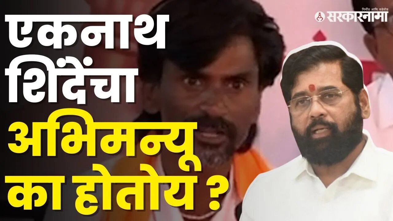 अडकलेले Eknath Shinde कसे पडणार बाहेर ? शिंदेंना राजकारण जड जाणार का ? | Maratha reservation |