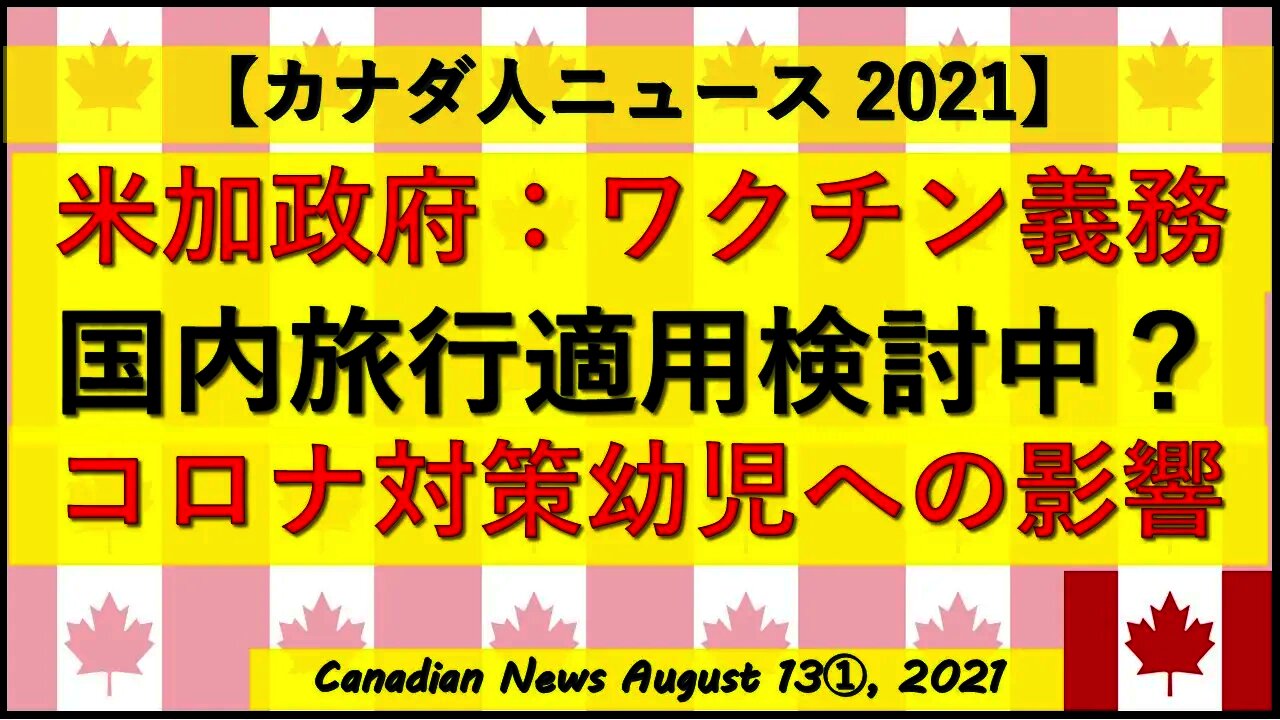 カナダさん… アメリカ政府の動きと司法の動き コロナ対策の乳幼児へ影響