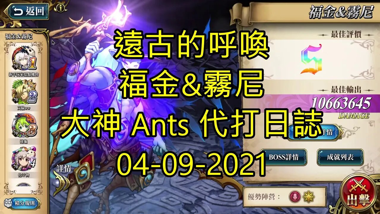 【Ants 直播】福金&霧尼 遠古的呼喚 夢幻模擬戰 Mobile 大神 Ants 代打日誌 04-09-2021