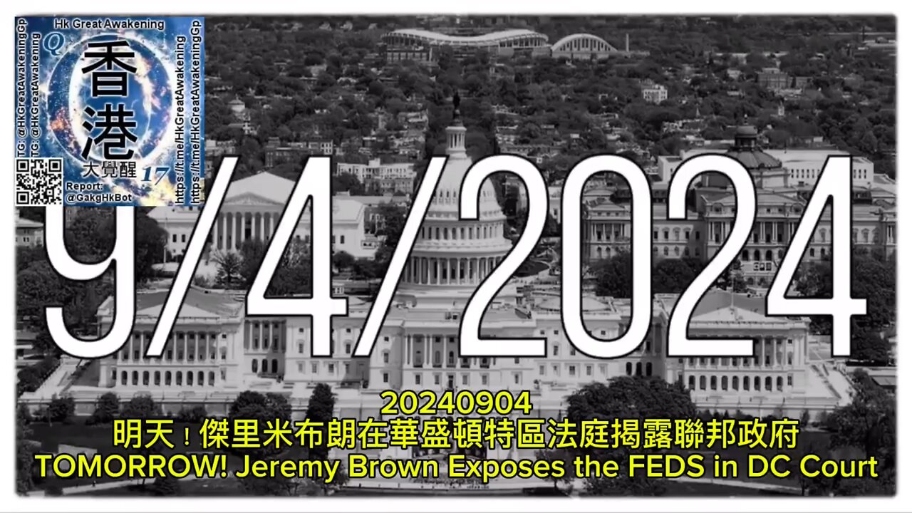 明天！傑里米布朗在華盛頓特區法庭揭露聯邦政府 TOMORROW! Jeremy Brown Exposes the FEDS in DC Court